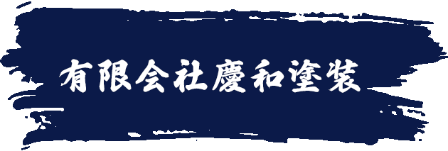 塗装・設備足場のことなら平塚市の慶和塗装におまかせください