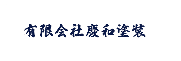 塗装・設備足場のことなら平塚市の慶和塗装におまかせください